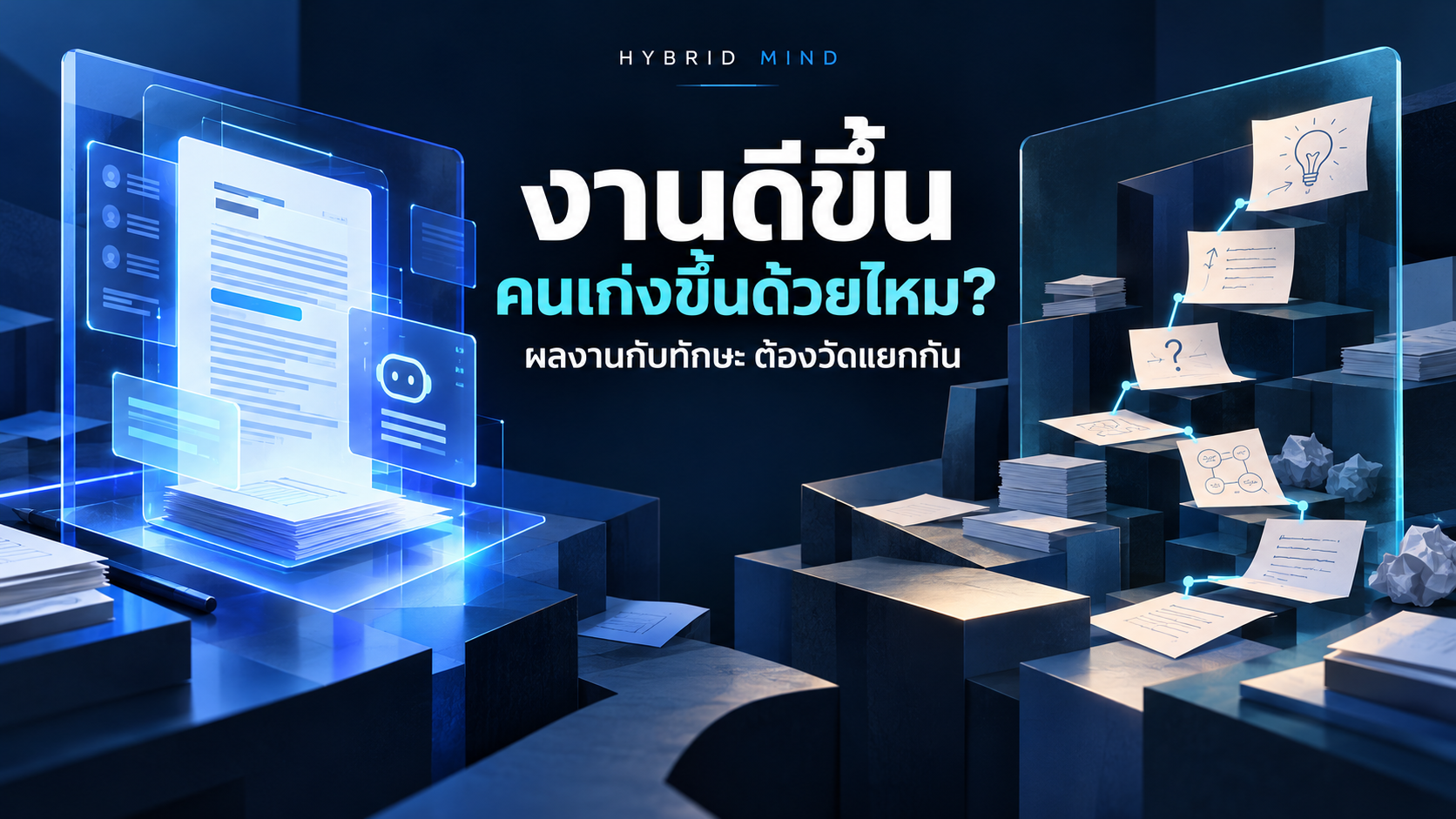 ภาพแนวคิดแยกคุณภาพงานที่ใช้ AI ออกจากทักษะการทำงานเอง ไม่ใช่ภาพ Runtime