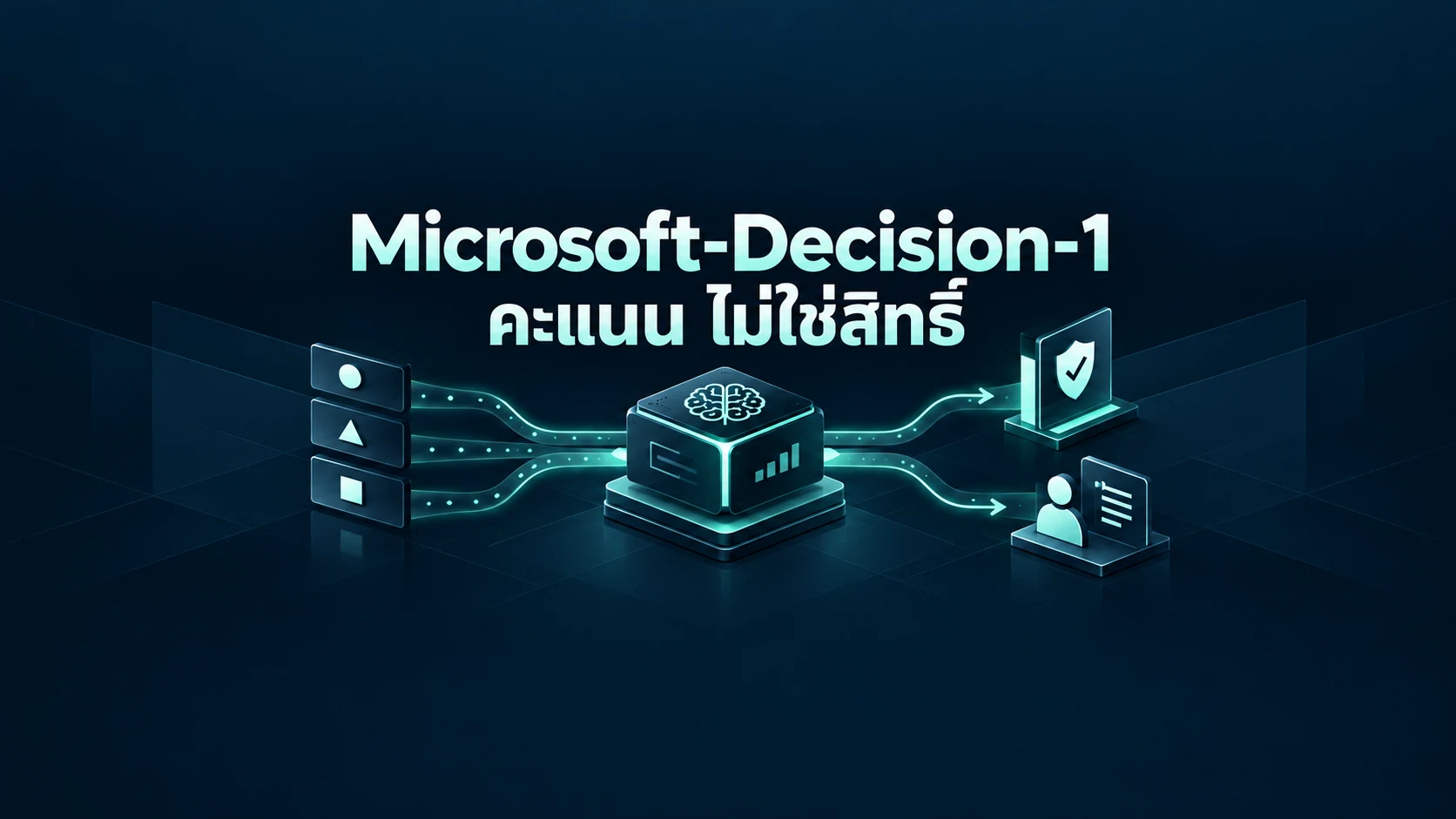 Microsoft-Decision-1: คะแนนความมั่นใจ ไม่ใช่สิทธิ์ให้ Agent ลงมือ