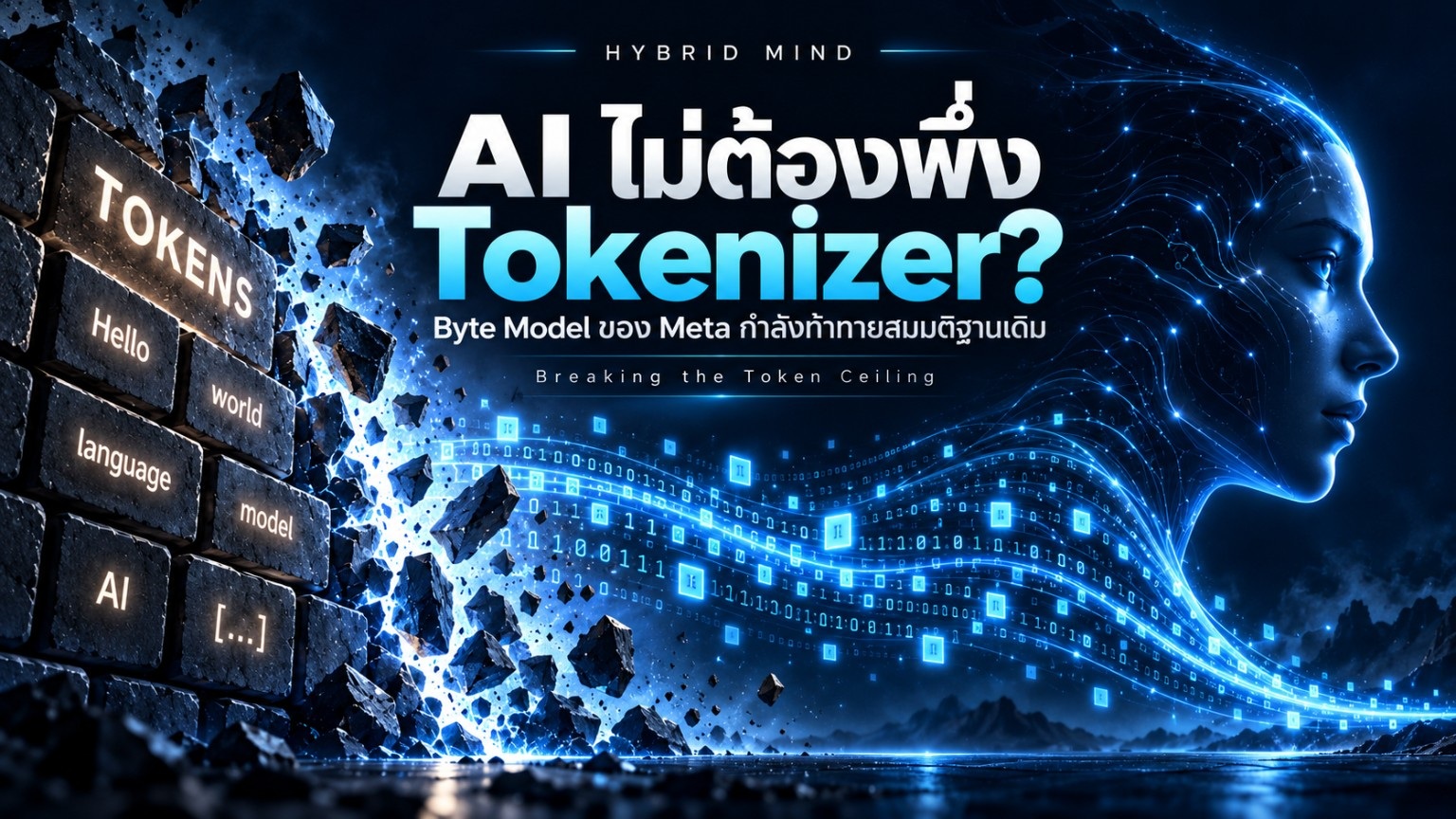 ภาพปก AI ไม่ต้องพึ่ง Tokenizer? กำแพง Token แตกกระจายเป็นกระแสข้อมูล Byte สีฟ้าเข้ม พร้อมภาพใบหน้า AI