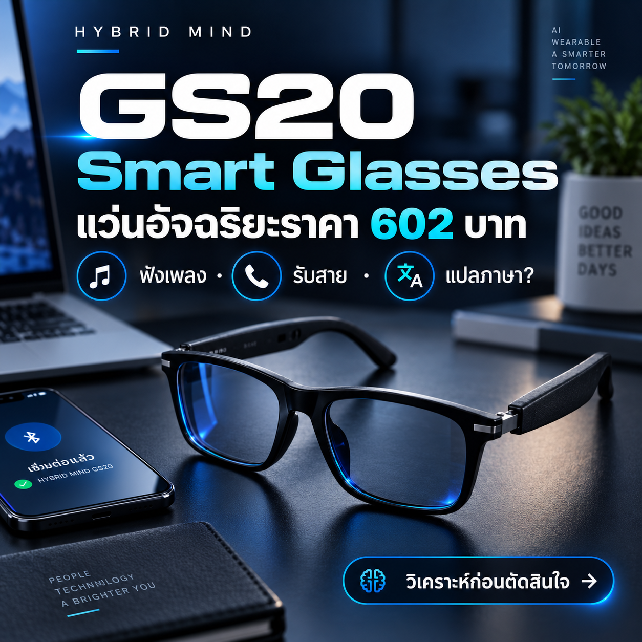 ภาพประกอบสร้างด้วย AI: แว่นทรง GS20 บนโต๊ะทำงานพร้อมมือถือ ไม่ใช่ภาพถ่ายหรือผลทดสอบผลิตภัณฑ์จริง
