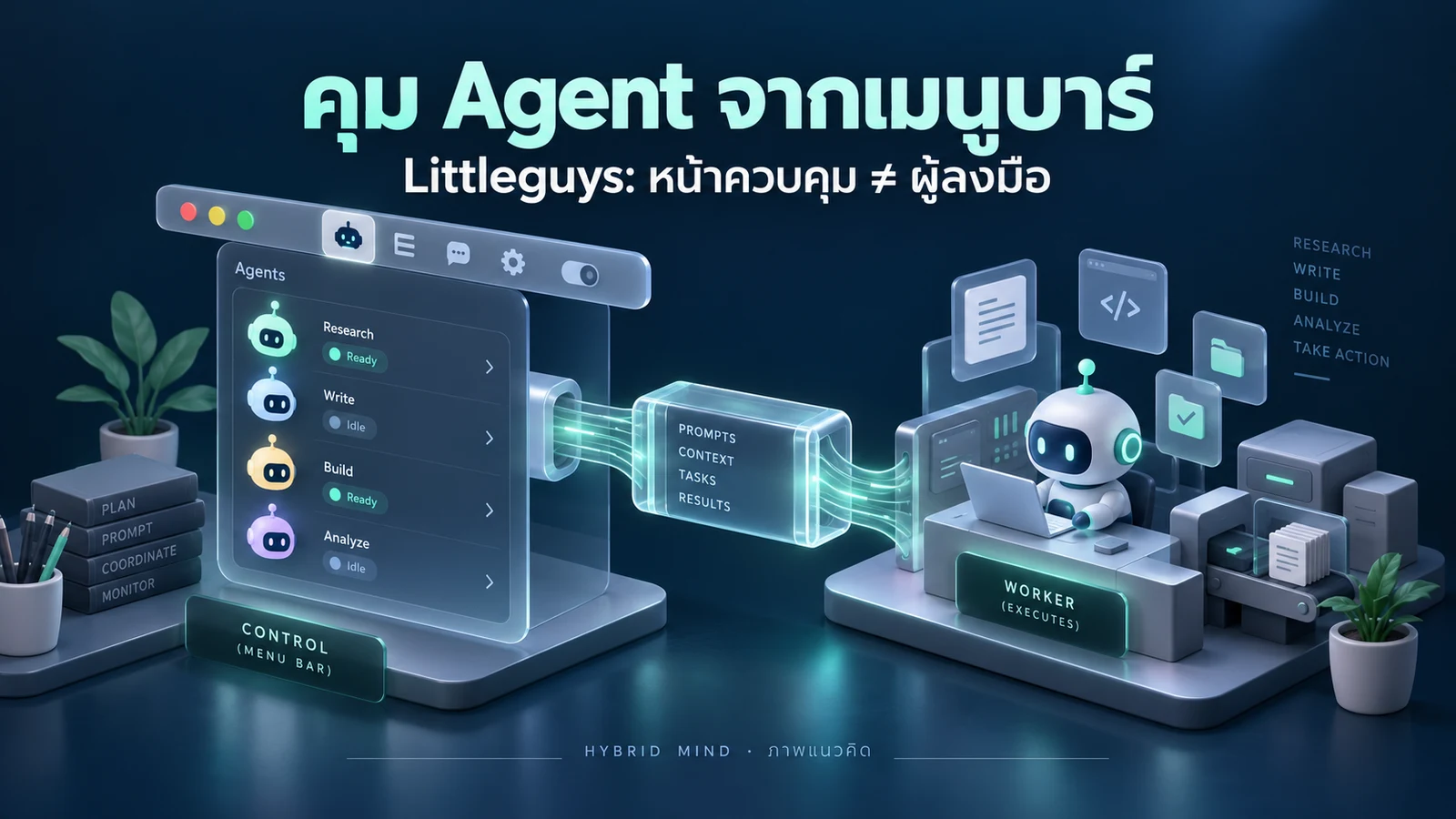 Littleguys v0.1.1: รวม Agent ในเมนูบาร์ แต่ใครเป็นคนลงมือ?